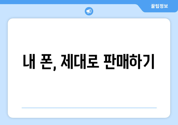 내 폰, 제대로 판매하기