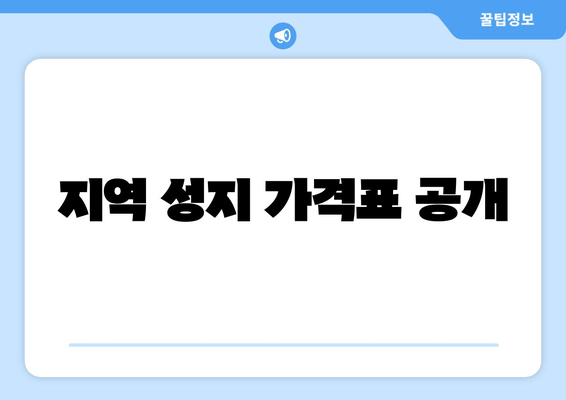 지역 성지 가격표 공개