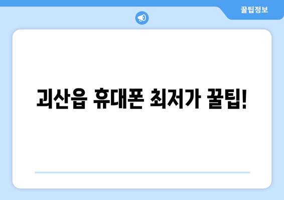 괴산읍 휴대폰 최저가 꿀팁!