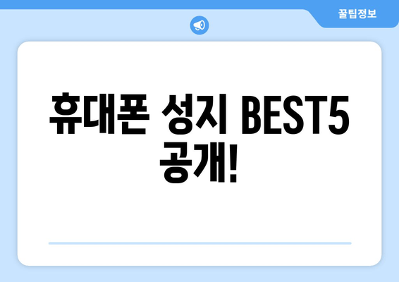 휴대폰 성지 BEST5 공개!