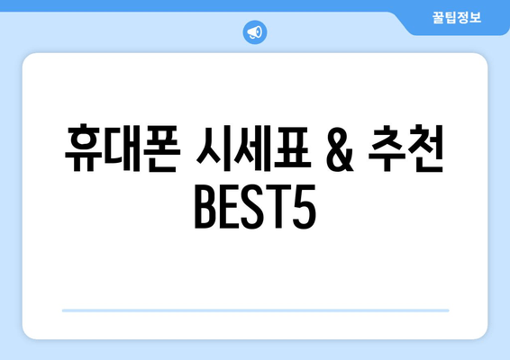 휴대폰 시세표 & 추천 BEST5