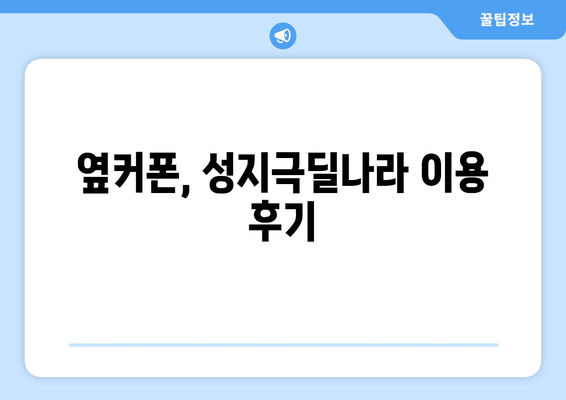 옆커폰, 성지극딜나라 이용 후기