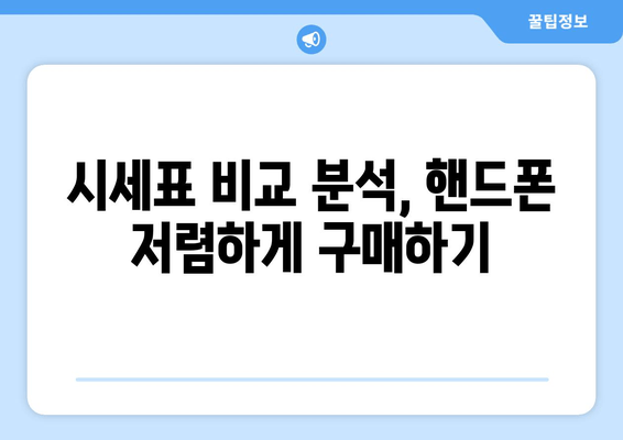 시세표 비교 분석, 핸드폰 저렴하게 구매하기