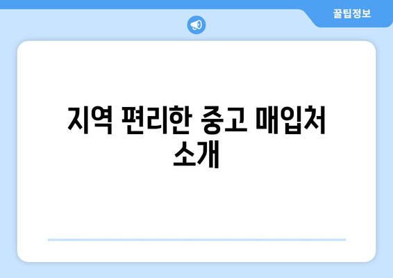 지역 편리한 중고 매입처 소개