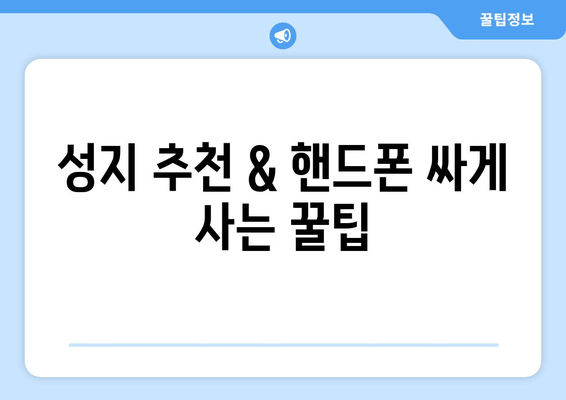 성지 추천 & 핸드폰 싸게 사는 꿀팁