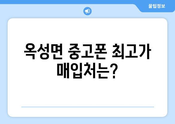 옥성면 중고폰 최고가 매입처는?