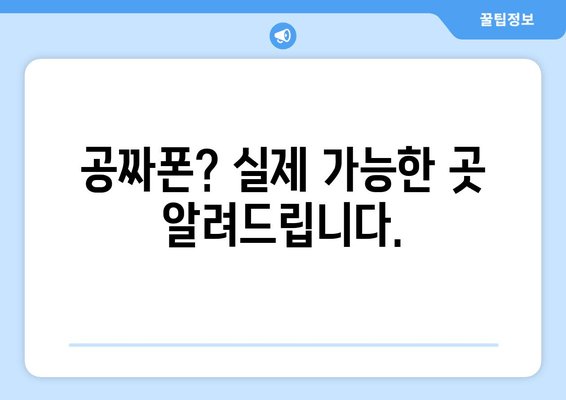 공짜폰? 실제 가능한 곳 알려드립니다.