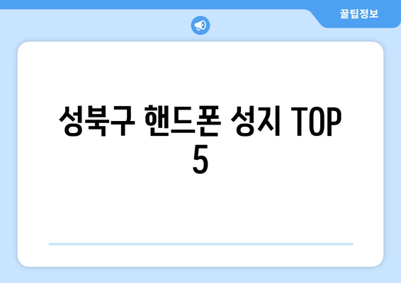 성북구 핸드폰 성지 TOP 5