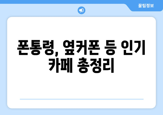 폰통령, 옆커폰 등 인기 카페 총정리