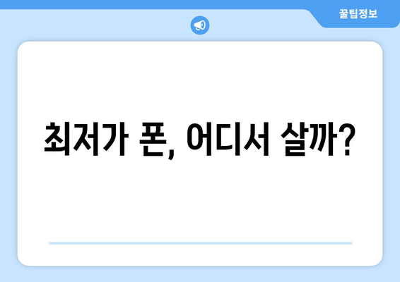 최저가 폰, 어디서 살까?