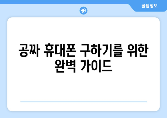 공짜 휴대폰 구하기를 위한 완벽 가이드