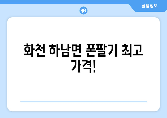 화천 하남면 폰팔기 최고 가격!