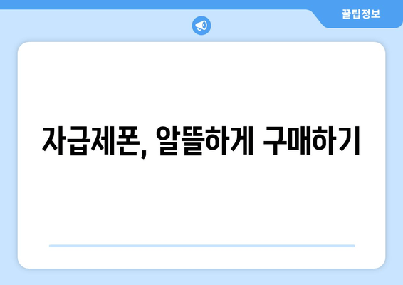 자급제폰, 알뜰하게 구매하기