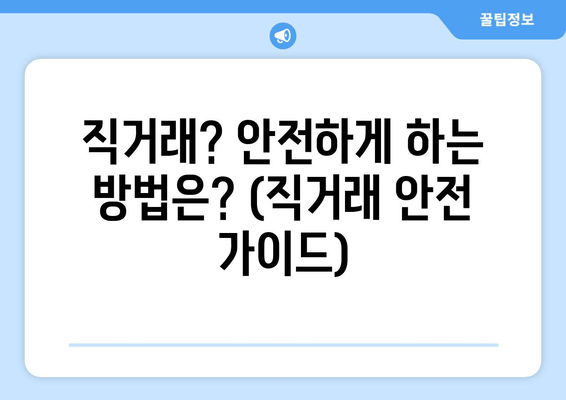 직거래? 안전하게 하는 방법은? (직거래 안전 가이드)