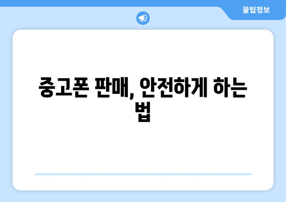 중고폰 판매, 안전하게 하는 법