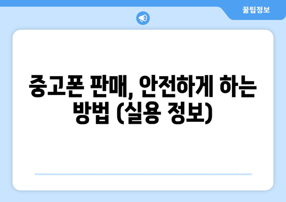 중고폰 판매, 안전하게 하는 방법 (실용 정보)