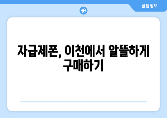 자급제폰, 이천에서 알뜰하게 구매하기