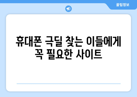 휴대폰 극딜 찾는 이들에게 꼭 필요한 사이트