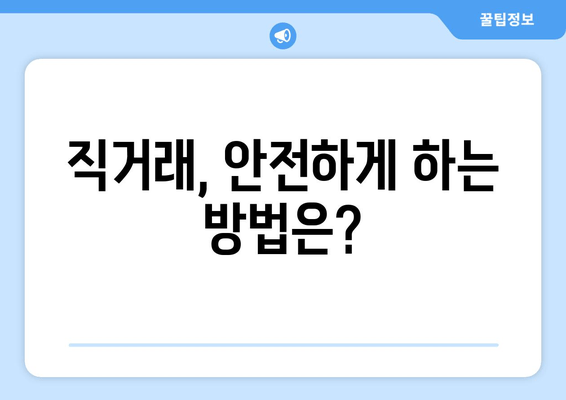 직거래, 안전하게 하는 방법은?