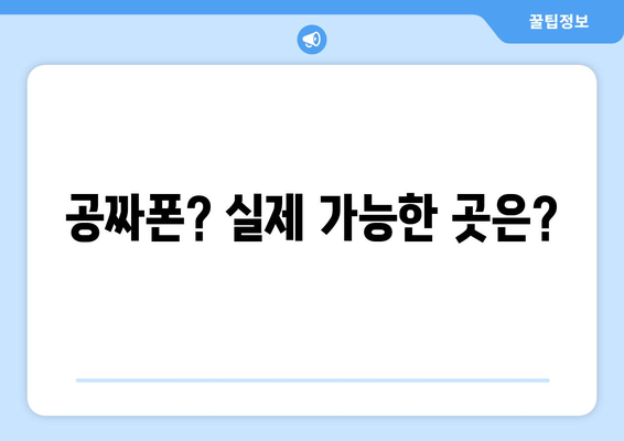 공짜폰? 실제 가능한 곳은?