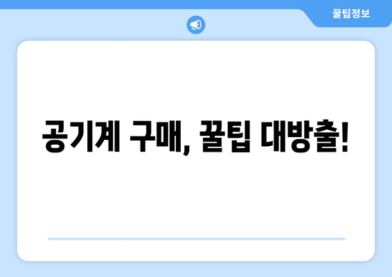 공기계 구매, 꿀팁 대방출!