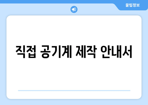 직접 공기계 제작 안내서