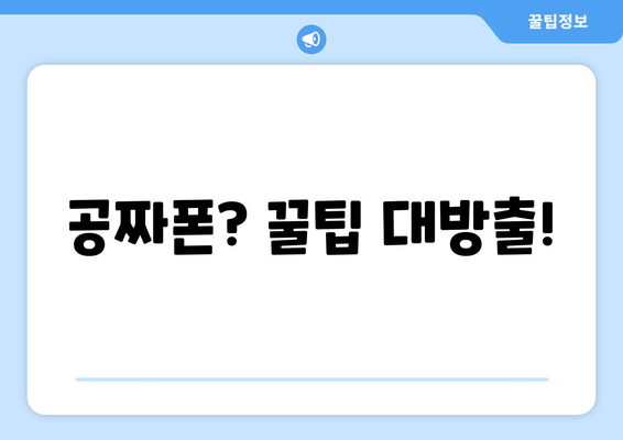 공짜폰? 꿀팁 대방출!