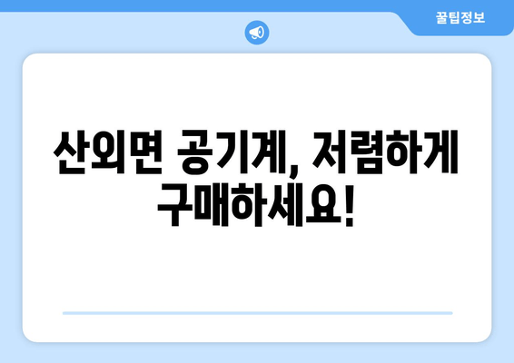 산외면 공기계, 저렴하게 구매하세요!