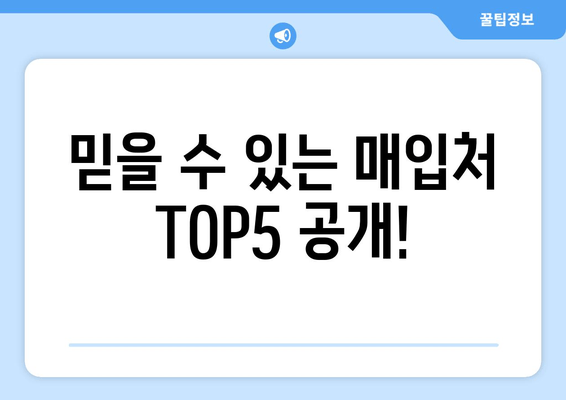 믿을 수 있는 매입처 TOP5 공개!