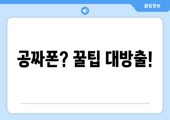 공짜폰? 꿀팁 대방출!