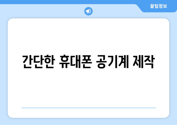 간단한 휴대폰 공기계 제작