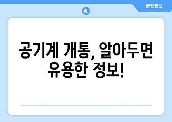 공기계 개통, 알아두면 유용한 정보!