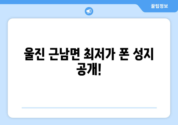 울진 근남면 최저가 폰 성지 공개!