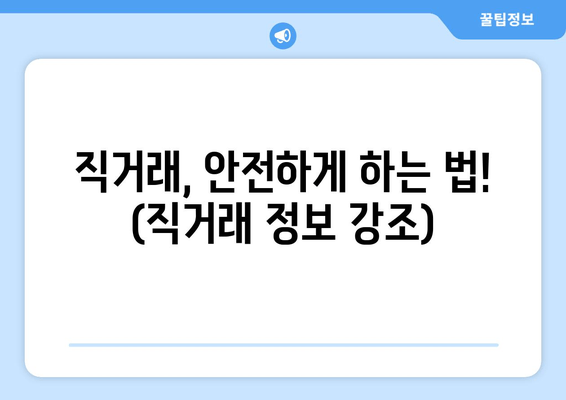 직거래, 안전하게 하는 법! (직거래 정보 강조)