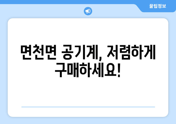 면천면 공기계, 저렴하게 구매하세요!