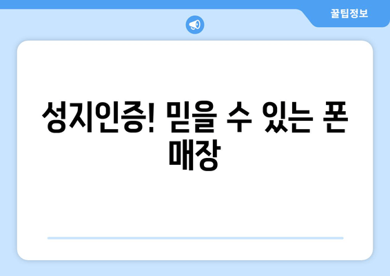 성지인증! 믿을 수 있는 폰 매장