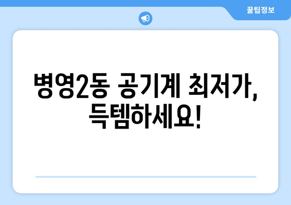 병영2동 공기계 최저가, 득템하세요!