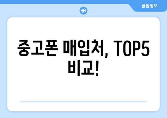 중고폰 매입처, TOP5 비교!