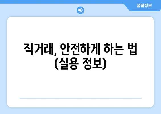 직거래, 안전하게 하는 법 (실용 정보)