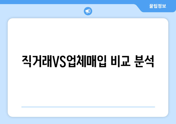 직거래VS업체매입 비교 분석