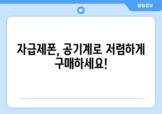 자급제폰, 공기계로 저렴하게 구매하세요!