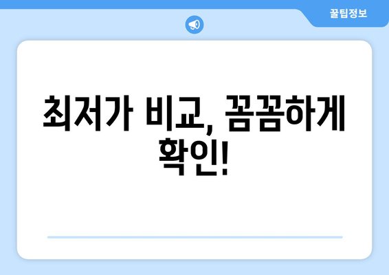 최저가 비교, 꼼꼼하게 확인!