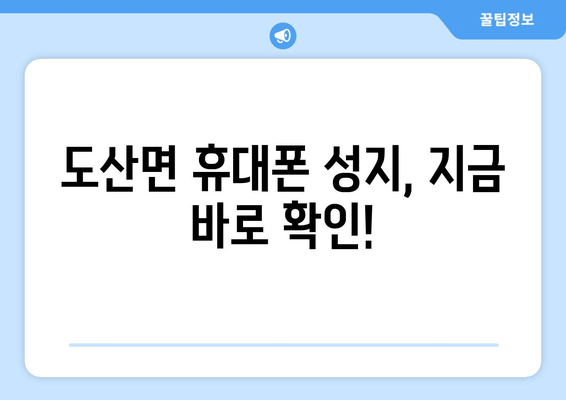 도산면 휴대폰 성지, 지금 바로 확인!