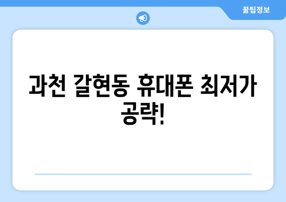 과천 갈현동 휴대폰 최저가 공략!