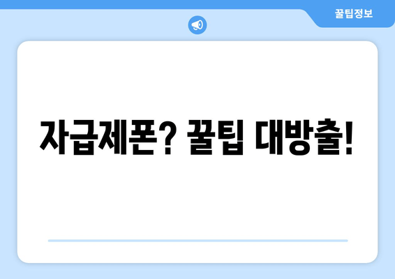 자급제폰? 꿀팁 대방출!