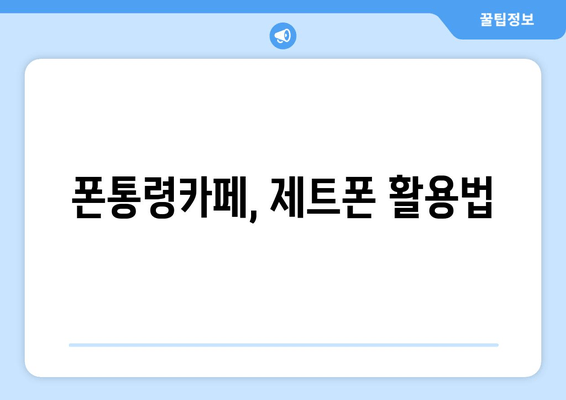 폰통령카페, 제트폰 활용법