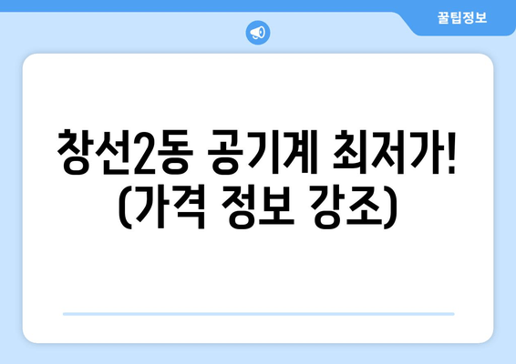 창선2동 공기계 최저가! (가격 정보 강조)