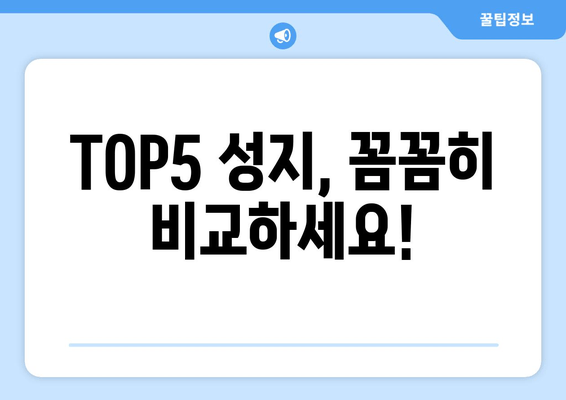 TOP5 성지, 꼼꼼히 비교하세요!