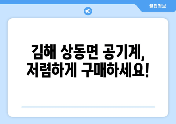 김해 상동면 공기계, 저렴하게 구매하세요!