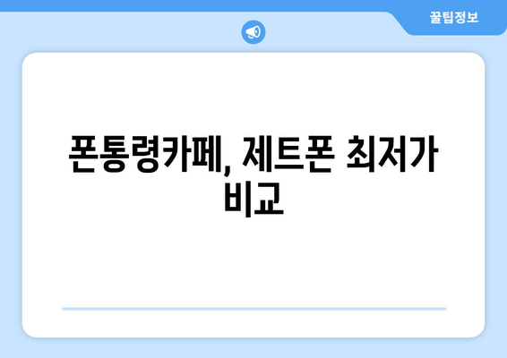 폰통령카페, 제트폰 최저가 비교